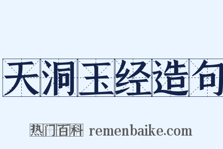 天洞玉经造句是什么意思的图片